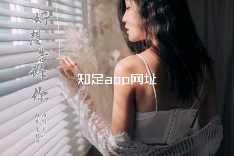 知足app网址